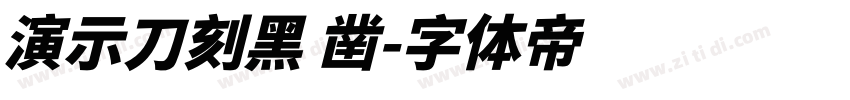 演示刀刻黑 凿字体转换